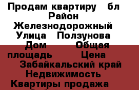 Продам квартиру 3 бл › Район ­ Железнодорожный › Улица ­ Ползунова › Дом ­ 30 › Общая площадь ­ 65 › Цена ­ 100 - Забайкальский край Недвижимость » Квартиры продажа   . Забайкальский край